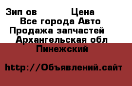 Зип ов 65, 30 › Цена ­ 100 - Все города Авто » Продажа запчастей   . Архангельская обл.,Пинежский 